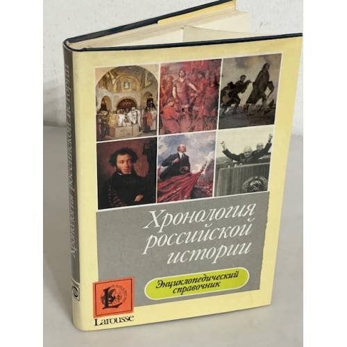 Обложка книги «Хронология российской истории» — Francis Conte