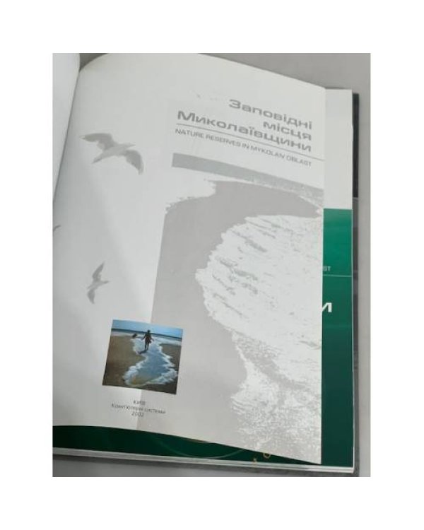 Дополнительное изображение книги «Заповідні місця Миколаївщини»