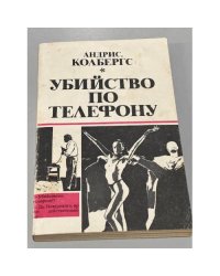 Убийство по телефону