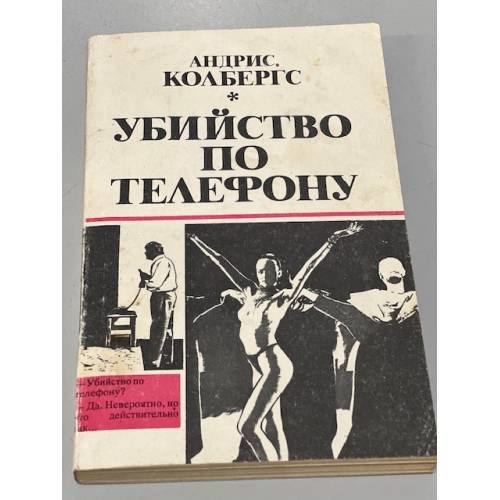 Убийство по телефону