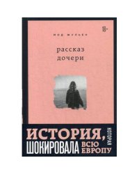 Рассказ дочери. 18 лет я была узницей своего отца