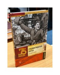 Сталинградская битва. Полная хроника