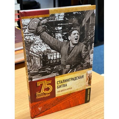 Сталинградская битва. Полная хроника