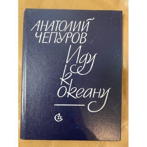 Обложка книги «Иду к океану» — Чепуров Анатолий Николаевич