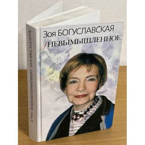Невымышленное: сборник том 2