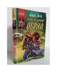 Последный обряд 