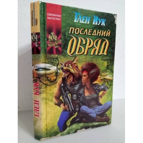 Последный обряд 