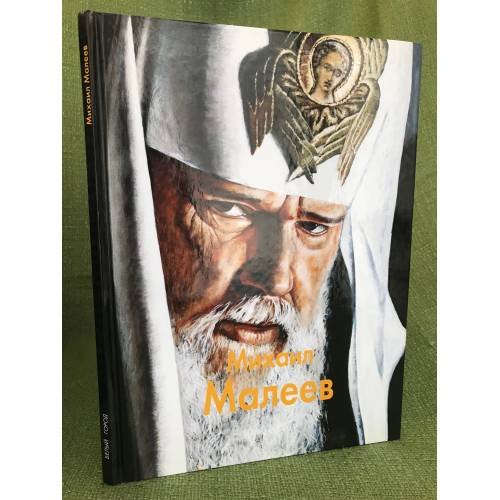 Михаил Малеев