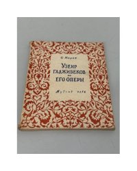  Узеир Гаджибеков и его оперы.