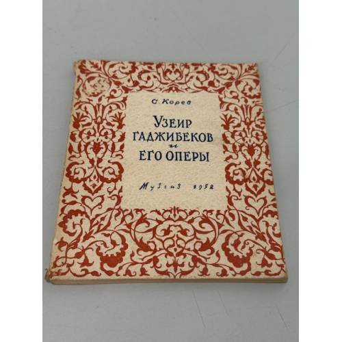  Узеир Гаджибеков и его оперы.