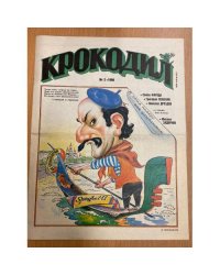 журнал Крокодил №2 1996 
