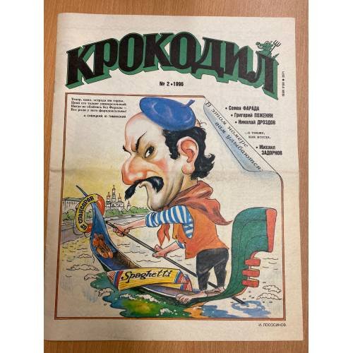журнал Крокодил №2 1996 