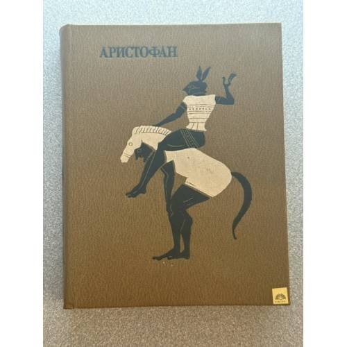 Обложка книги «Аристофан» — Аристофан