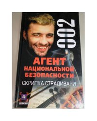 Агент национальной безопасности. Скрипка Страдивари