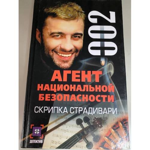 Агент национальной безопасности. Скрипка Страдивари