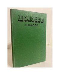 Шолохов в школе. Книга для учителя 