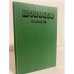 Обложка книги «Шолохов в школе. Книга для учителя» — Автор не указан