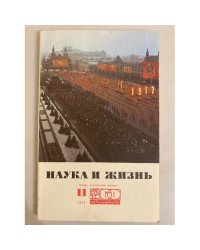 Наука и жизнь 11