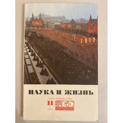 Наука и жизнь 11