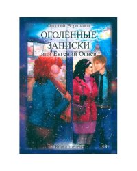 Оголенные записки или Евгений Огнев. Кн. 3
