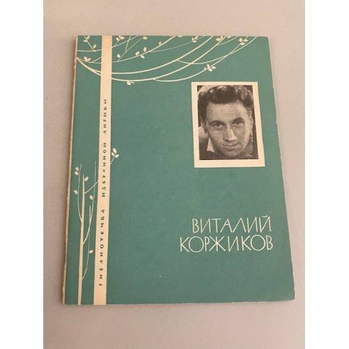 Обложка книги «Виталий Коржиков. Избранная лирика» — Коржиков Виталий Титович