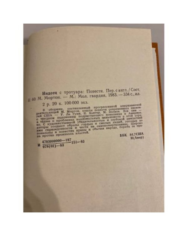 Дополнительное изображение книги «Индеец с тротуара»