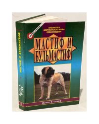 Мастиф и бульмастиф