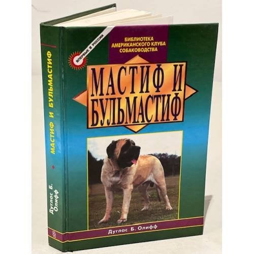 Мастиф и бульмастиф