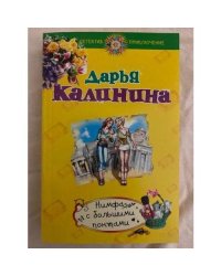 Нимфа с большими понтами