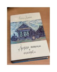 Дождь пополам с солнцем: Деревенский дневник