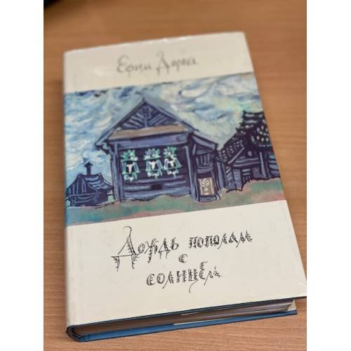 Обложка книги «Дождь пополам с солнцем: Деревенский дневник» — Ефим Дорош