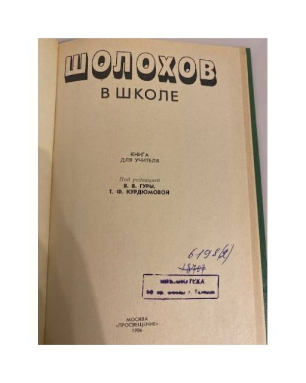 Дополнительное изображение книги «Шолохов в школе. Книга для учителя »