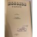 Дополнительное изображение книги «Шолохов в школе. Книга для учителя »