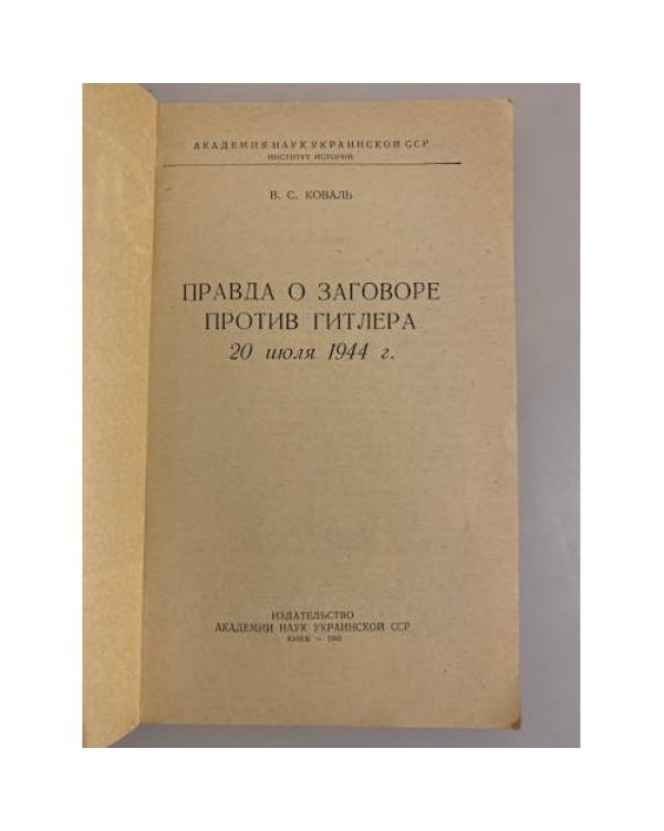 Дополнительное изображение книги «Правда о заговоре против Гитлера 20 июля 1944 г.»