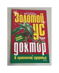 Золотой ус. Чудо-доктор