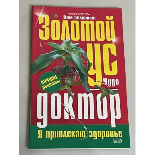 Золотой ус. Чудо-доктор