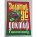 Золотой ус. Чудо-доктор