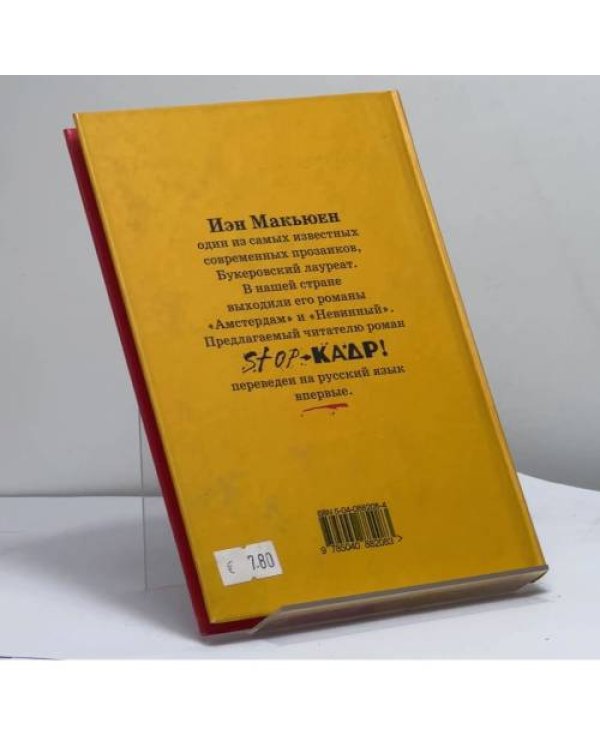 Дополнительное изображение книги «Stop-кадр!»