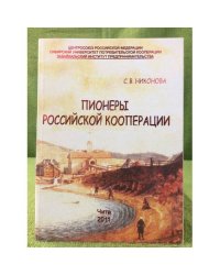 Пионеры Российской кооперации