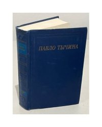 Павло Тычина. Стихотворения и поэмы