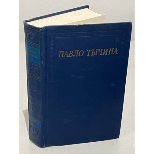Павло Тычина. Стихотворения и поэмы