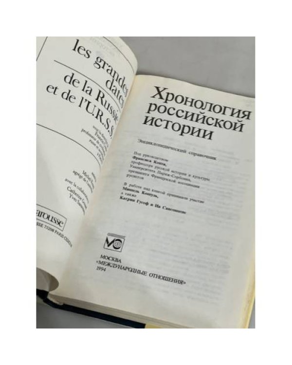Дополнительное изображение книги «Хронология российской истории»