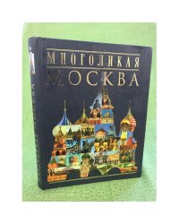 Многоликая Москва