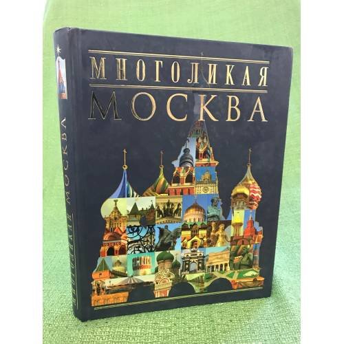 Многоликая Москва