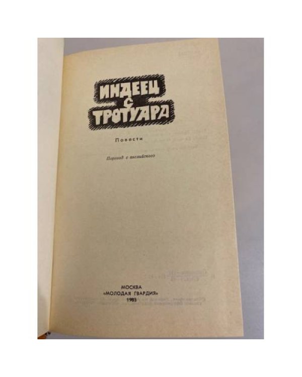 Дополнительное изображение книги «Индеец с тротуара»