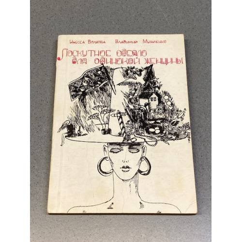 Обложка книги «Лоскутное одеяло для одинокой женщины» — Волкова И., Музыченко В.