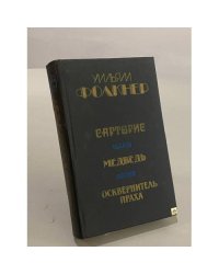 Сарторис. Медведь. Осквернитель праха