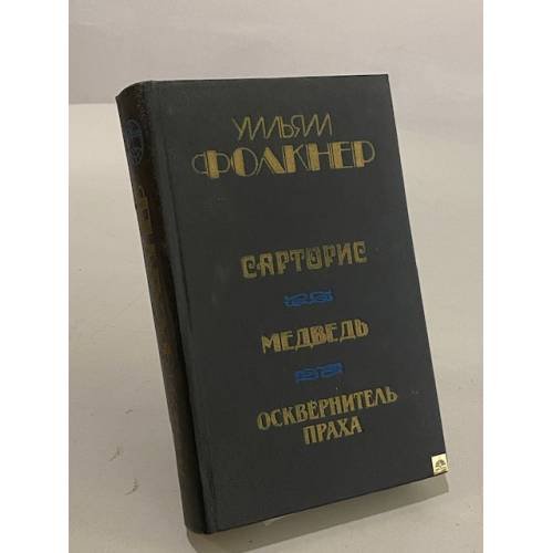 Сарторис. Медведь. Осквернитель праха
