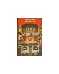 Москва бандитская - 2