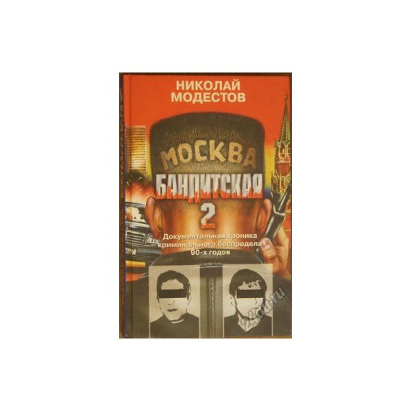 Москва бандитская - 2